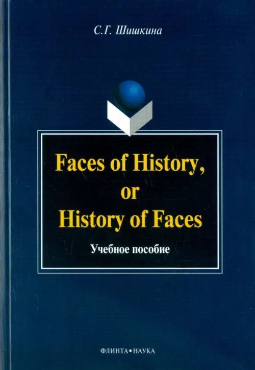 Faces of History, or History of Faces. Учебное пособие