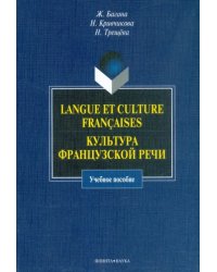 Langue et culture francaises. Культура французской речи. Учебное пособие