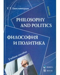 Philosophy and Politics. Философия и политика. Учебное пособие