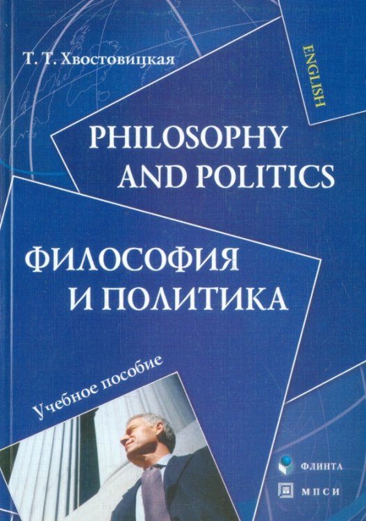 Philosophy and Politics. Философия и политика. Учебное пособие