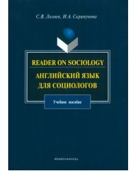 Reader on Sociology. Английский язык для социологов