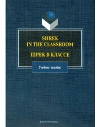 Shrek in the Classroom. Шрек в классе