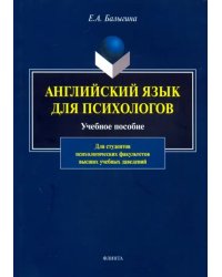 Английский язык для психологов. Учебное пособие