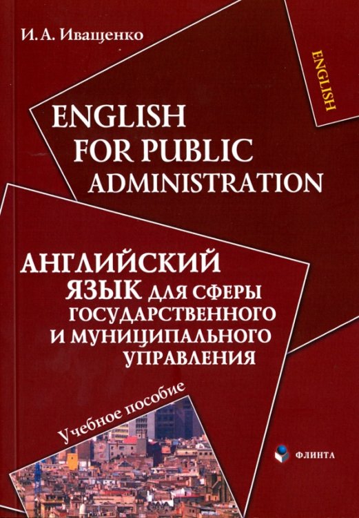 Английский язык для сферы государственного и муниципального управления. Учебное пособие