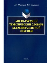 Англо-русский тематический словарь безэквивалентной лексики