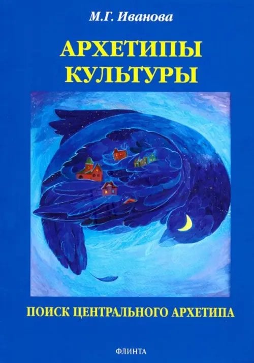 Архетипы культуры. Поиск центрального архетипа. Монография