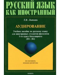 Аудирование. Учебное пособие по аудированию. Учебное пособие по русскому языку