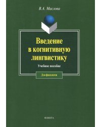 Введение в когнитивную лингвистику. Учебное пособие