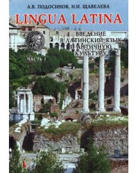 Lingua Latina. Введение в латинский язык и античную культуру. Часть 1. Учебное пособие