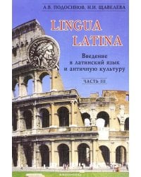 Lingua Latina. Введение в латинский язык и античную культуру. В 5-ти частях. Часть 3