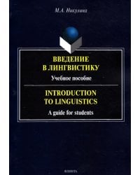 Введение в лингвистику. Учебное пособие