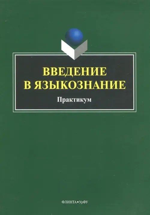 Введение в языкознание. Практикум