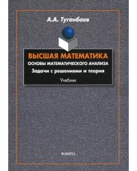 Высшая математика. Основы математического анализа. Задачи с решениями и теория. Учебник