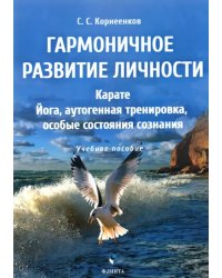 Гармоничное развитие личности. Карате. Йога, аутогенная тренировка, особые состояния сознания