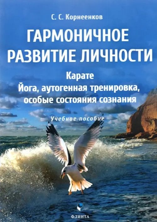 Гармоничное развитие личности. Карате. Йога, аутогенная тренировка, особые состояния сознания