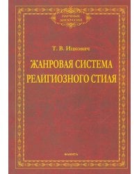 Жанровая система религиозного стиля. Монография