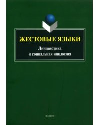 Жестовые языки. Лингвистика и социальная инклюзия