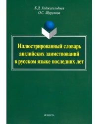 Иллюстрированный словарь английских заимствований в русском языке последних лет