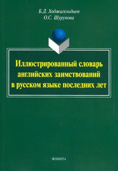 Иллюстрированный словарь английских заимствований в русском языке последних лет