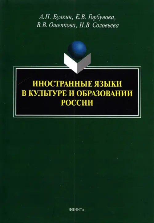 Иностранные языки в культуре и образовании России