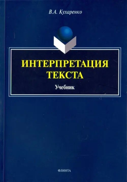 Интерпретация текста. Учебник