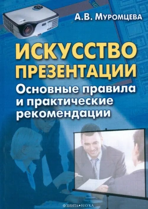 Искусство презентации. Основные правила и практические рекомендации