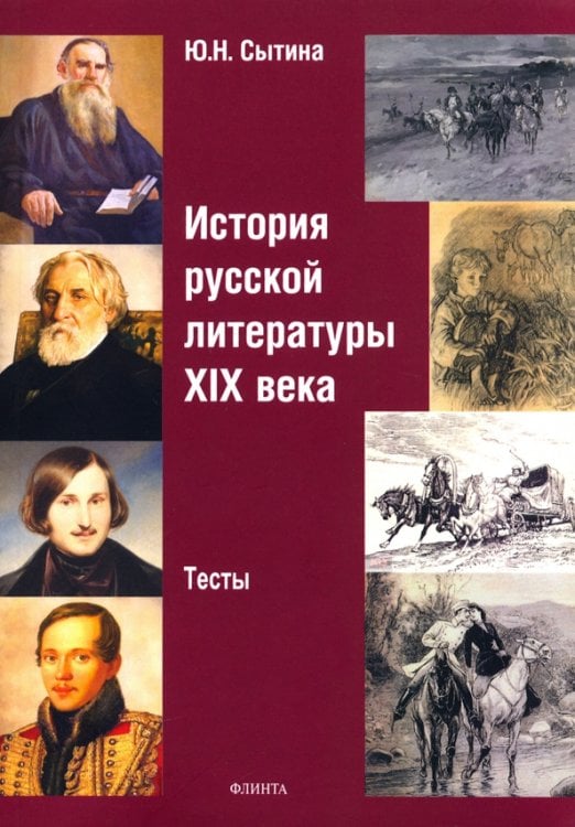 История русской литературы XIX века. Тесты