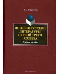 История русской литературы первой трети XIX века. Учебное пособие