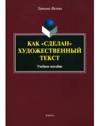 Как &quot;сделан&quot; художественный текст. Учебное пособие