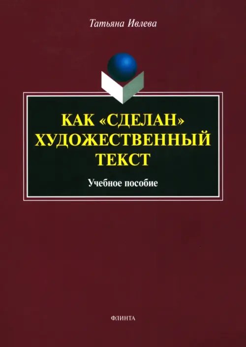 Как &quot;сделан&quot; художественный текст. Учебное пособие