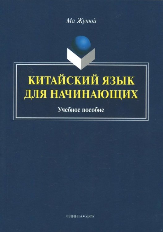 Китайский язык для начинающих. Учебное пособие