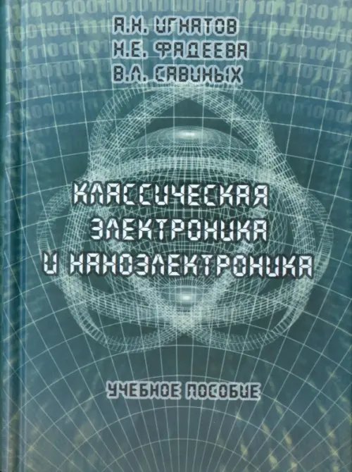 Классическая электроника и наноэлектроника. Учебное пособие