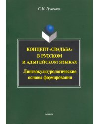 Концепт &quot;свадьба&quot; в русском и адыгейском языках. Лингвокультурологические основы формирования