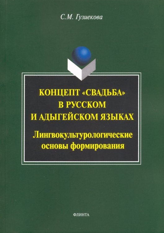 Концепт &quot;свадьба&quot; в русском и адыгейском языках. Лингвокультурологические основы формирования