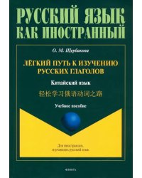 Лёгкий путь к изучению русских глаголов. Китайский язык