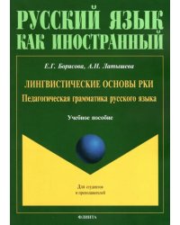 Лингвистические основы РКИ. Педагогическая грамматика русского языка