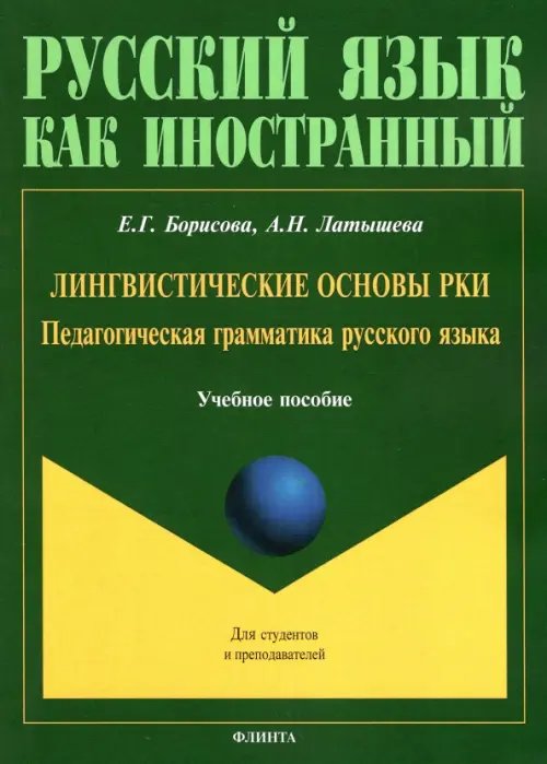 Лингвистические основы РКИ. Педагогическая грамматика русского языка