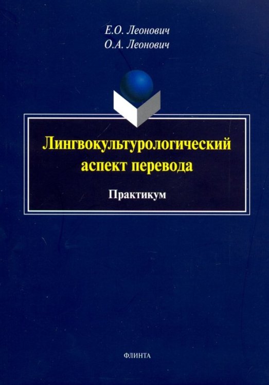 Лингвокультурологический аспект перевода. Практикум