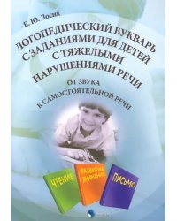 Логопедический букварь с заданиями для детей с тяжелыми нарушениями речи