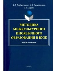 Методика межкультурного иноязычного образования в вузе. Учебное пособие