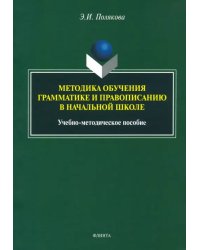 Методика обучения грамматике и правописанию в начальной школе