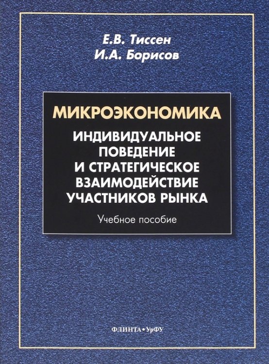 Микроэкономика. Индивидуальное поведение и стратегическое взаимодействие участников рынка