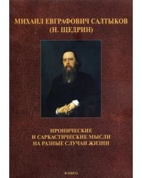 Иронические и саркастические мысли на разные случаи жизни