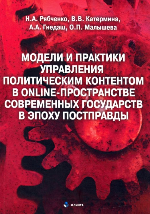 Модели и практики управления политическим контентом в online-пространстве современных государств в эпоху постправды