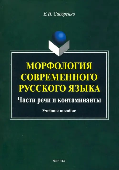 Морфология современного русского языка. Части речи и контаминанты. Учебное пособие