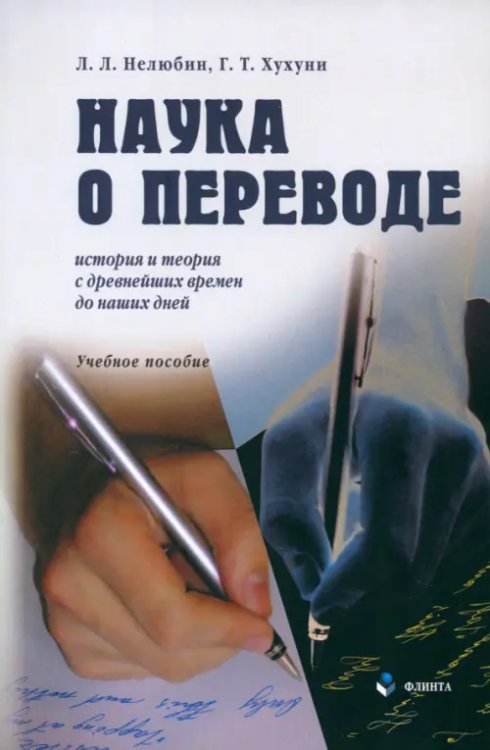 Наука о переводе. История и теория с древнейших времен до наших дней