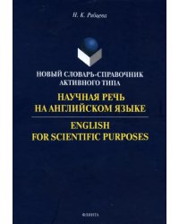 Научная речь на английском языке. Руководство по научному изложению