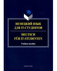 Немецкий язык для IT-студентов. Учебное пособие