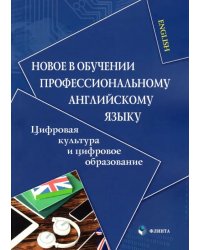 Новое в обучении профессиональному английскому языку. Цифровая культура и цифровое образование