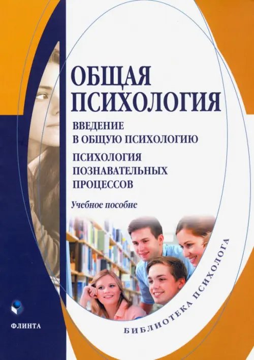 Общая психология. Введение в общую психологию. Учебное пособие